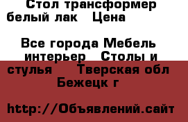 Стол трансформер белый лак › Цена ­ 13 000 - Все города Мебель, интерьер » Столы и стулья   . Тверская обл.,Бежецк г.